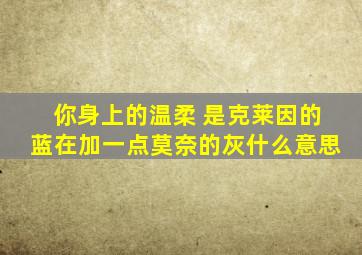 你身上的温柔 是克莱因的蓝在加一点莫奈的灰什么意思